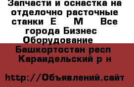 Запчасти и оснастка на отделочно расточные станки 2Е78, 2М78 - Все города Бизнес » Оборудование   . Башкортостан респ.,Караидельский р-н